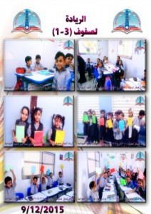 الريادة الصفوف 1-3 7 9-12-2015
